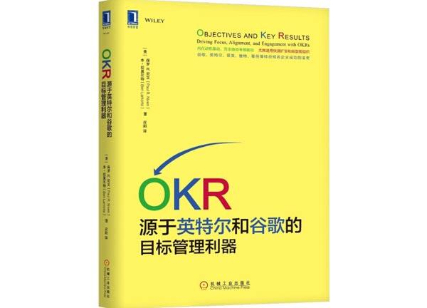 《OKR：源于英特尔和谷歌的目标管理利器》